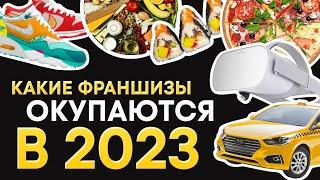 ТОП лучших франшиз для малого бизнеса 2023. Какой бизнес окупается в России в 2023 году