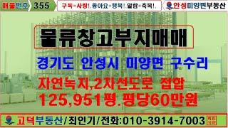 [355]물류창고부지125,951평 평당60만원