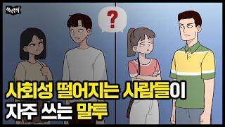 유독 사회성 떨어지는 사람들이 자주 쓰는 말투 | '이 말' 자주 한다면 나도 모르게 상처 줄 가능성 크다