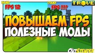 TROVE►ПОВЫШАЕМ FPS◄МОДЫ для повышения FPS | Как повысить FPS в тров? [#OutStender]