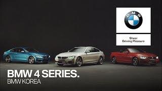 [BMW] BMW 뉴 4시리즈.