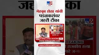 Mehboob Shaikh On Gopichand Padalkar | मेहबूब शेख यांची गोपीचंद पडळकर यांच्यावर जहरी टीका