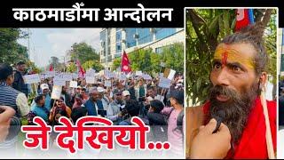 Rabi Lamichhane को समर्थनमा काठमाडौँ उत्रियो जनलहर: 'प्रतिशोध बिरुद्ध आक्रामक आन्दोलन' - रास्वपा