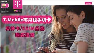 T-Mobile零月租手机卡，限量发售，支持实体卡/eSIM，T-Mobile原生手机卡