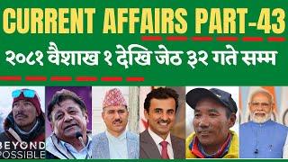 Current Affairs Nepal 2081, Part: 43//national, international current affairs (Baisakh 1- Jesth 32 )