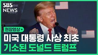 미국 대통령 '사상 최초' 기소당한 트럼프 (현장영상) / SBS