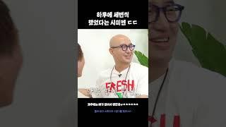 하루에 세번씩 했었다는 시미켄 ㄷㄷ #Shorts