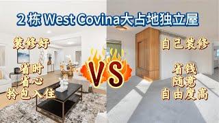 洛杉矶 West Covina 2栋80多万的大占地独立屋，有装修和没装修，你会选哪个 #美国房产 #洛杉矶房产 #美国房产投资 #房产投资 #洛杉矶地产经纪 #洛杉矶华人