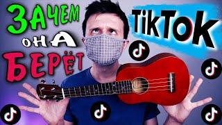 ЭТУ ПЕСНЮ РЕАЛЬНО ИЩУТ ВСЕ | ТИК ТОК | Зачем она берет? на УКУЛЕЛЕ