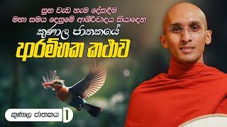 321. කුණාල ජාතකයේ ආරම්භක කථාව | කුණාල ජාතකය 1 | 2024-04-17