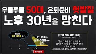 우물쭈물 50대, 퇴직준비 헛발질하면 노후 30년을 망친다