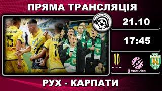 Рух - Карпати. Пряма трансляція. Футбол. УПЛ. 10 тур. Львів. LIVE. Аудіотрансляція