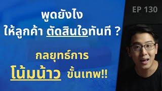 กลยุทธ์ การโน้มน้าว ขั้นเทพ!? | พูดยังไง ให้ลูกค้า ตัดสินใจ ทันที? | EP.130