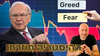 דחוף! ההיסטוריה חוזרת (איך לשלוט במחזוריות השוק)