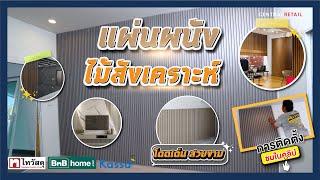 Thaiwatsadu Channel EP.70–เปลี่ยนผนังบ้านธรรมดา ให้สวยหรู ด้วยแผ่นผนังไม้สังเคราะห์ WPC Groove KASSA