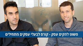 איך להקים עסק - קורס הקמת עסק לבעלי עסקים מתחילים - "פשוט להקים עסק" - דניאל זריהן ואופיר מנחם