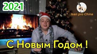 С Новым 2021 Годом ! Новогоднее Поздравление от Isan Pro China !