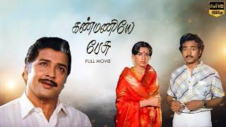 Kanmaniye Pesu Full Movie | Sivakumar | Ambika | Lakshmi | LMM TV