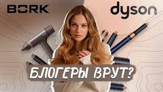 BORK vs DYSON: Что лучше? Сравнение стайлеров и секреты укладки