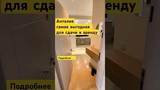 Купить арендовать квартиру в Анталии. #недвижимость