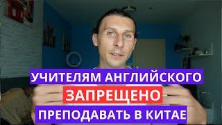 В Китае нельзя легально работать учителем английского!