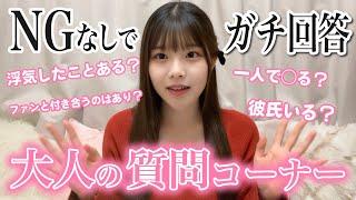【NGなし】大人の質問コーナー
