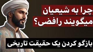 چرا به شیعیان میگویند رافضی؟ : بازگو کردن یک حقیقت تاریخی