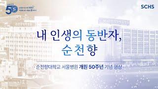 [순천향대학교 서울병원 개원 50주년 기념 영상] 내 인생의 동반자, 순천향