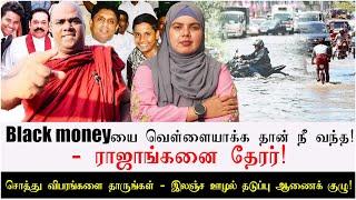 Black Money யை வெள்ளையாக்க தான் நீ வந்த!- ராஜாங்கனை  தேரர்!சொத்து விபரங்களை தாருங்கள்