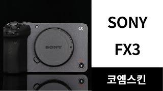 [코엠스킨] 소니 FX3 카메라 스크래치 보호 필름