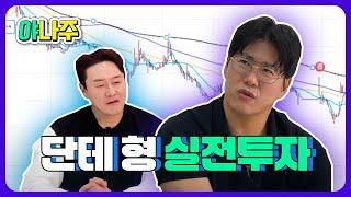 주가조작 세력, 세력은 정말로 있는 것일까? f.주식단테 - 김원효 [실전투자 프로젝트]