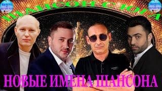 ]Шансон с Юга ! Новые Имена Шансона !