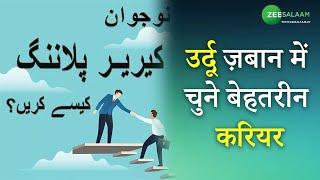 Best Career in Urdu Language | उर्दू ज़बान में चुने बेहतरीन करियर