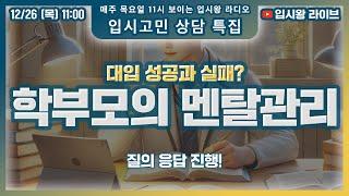 입시왕 LIVE 12/26(목) 11:00 | 대입 성공과 실패, 학부모의 멘탈이 중요합니다.