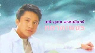 หยาดเพชร/เท่ห์-อุเทน พรหมมินทร์