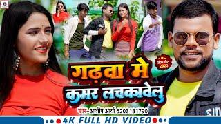 #Video गढ़वा मे कमर लचकावेलु | #Ashish Aarya | Garhwa Me Kamar Lachkawelu | #New_Bhojpuri_Song_2023