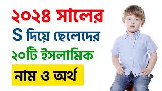 ২০২৪ সালের স দিয়ে ছেলেদের ইসলামিক সুন্দর নাম অর্থসহ | 2024 New S Diye Cheleder Islamic Name Bangla