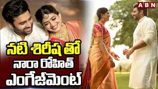 నటి శిరీష తో నారా రోహిత్ ఎంగేజ్​మెంట్​ || Nara Rohit Engagement || ABN Telugu