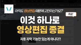 초보 유튜버를 위한 치트키, 쉽고 편한 신개념 영상편집기!  VREW 사용법 및 2023 업데이트 기능 소개