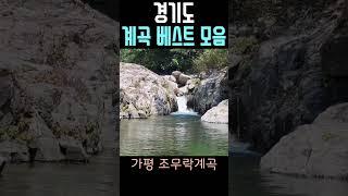 경기도 계곡 베스트 모음#서울근교여행 #당일치기여행 #수도권계곡