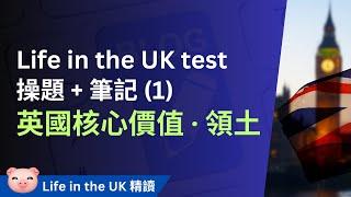 Life in the UK Test 筆記 + 實題操練 (1) 英國核心價值及領土 #英國永居 #英國入籍