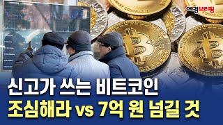 [에경브리핑] 신고가 쓰는 비트코인 "조심해라" vs "7억325만원 갈 것" / 에너지경제 2024.11.14