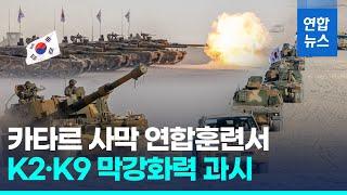 사막서 화력 뽐낸 K2·K9…카타르서 첫 해외 연합훈련 / 연합뉴스 (Yonhapnews)