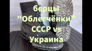 Берцы Облегчёнки. Обувь войны в Афганистане. Сравнение СССР и Украины. Подходят ли на реконструкцию?