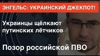 Джекпот ВСУ в Энгельсе: Украинцы щёлкают лётчиков РФ, позор российской ПВО