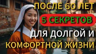 Советы после 60! Как жить долго и счастливо: секреты долголетия БУДДИЙСКАЯ МУДРОСТЬ