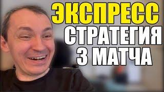 Прогнозы на футбол. Экспресс на футбол 04.10. Стратегия на футбол 3 матча.