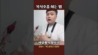 복식호흡 하는 방법 #색소폰강의