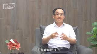 教學制度革新｜王泓仁院長專訪 09/10【嗨教育：創新教學】