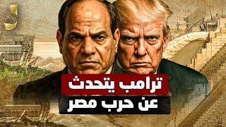 ترمب يتحدث عن حرب مصر ٢٠١٩.. اغتيالات جديدة في إيران.. ضربات عنيفة لإسرائيل ومكاسب لروسيا
